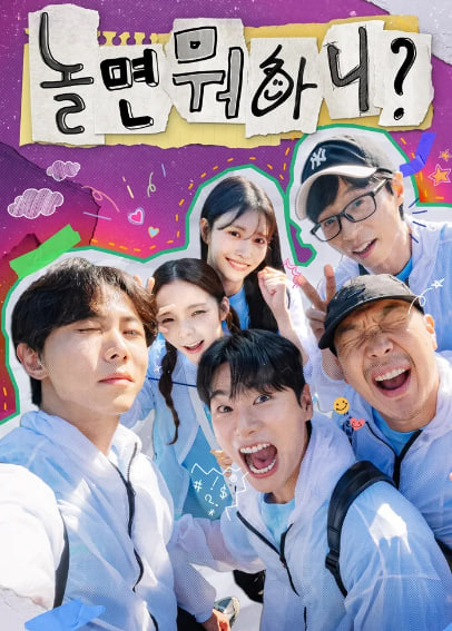 놀면 뭐하니?