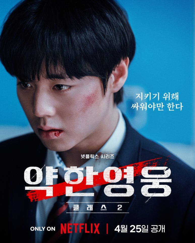 약한영웅_Class_2