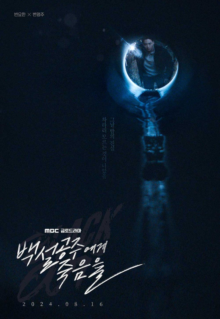 백설공주에게 죽음을