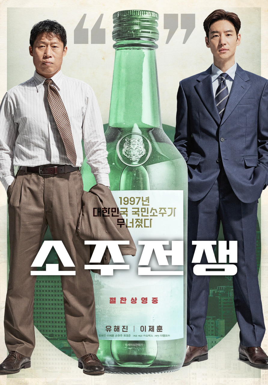 영화 소주전쟁