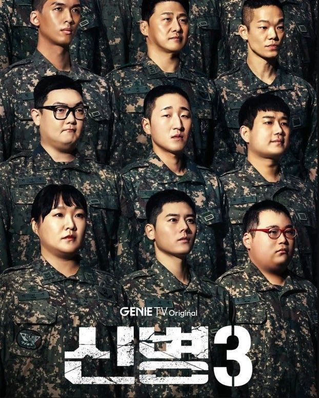 신병3