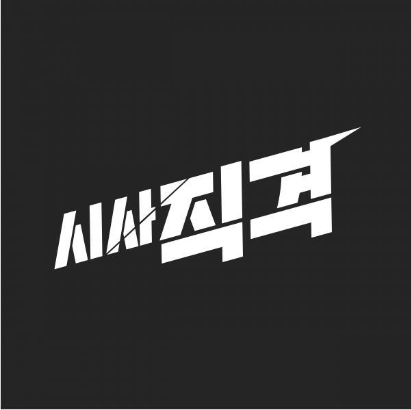 시사직격
