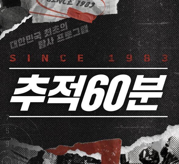 추적60분