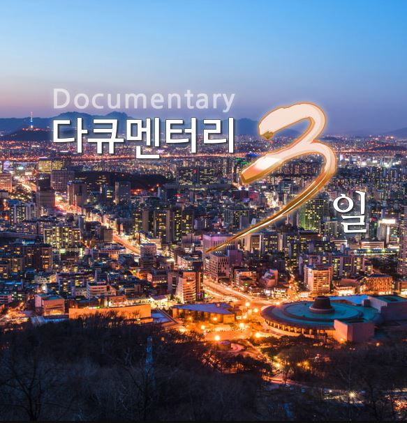 다큐멘터리 3일