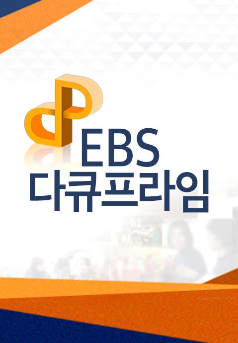 EBS 다큐프라임