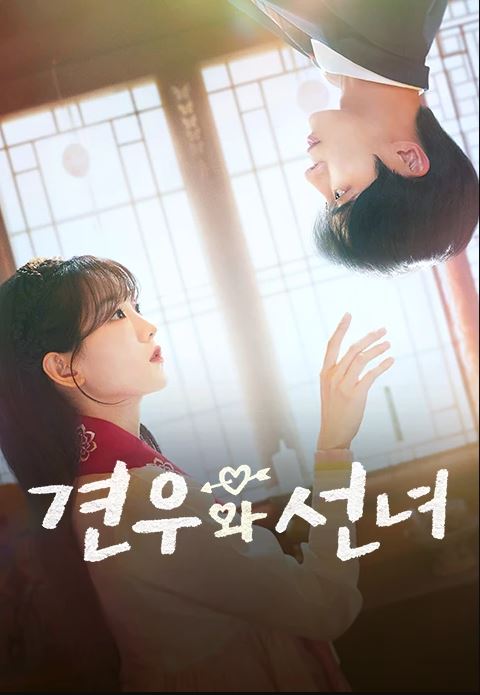 견우와 선녀