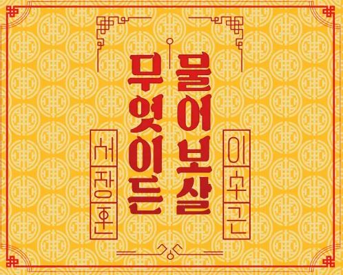무엇이든 물어보살