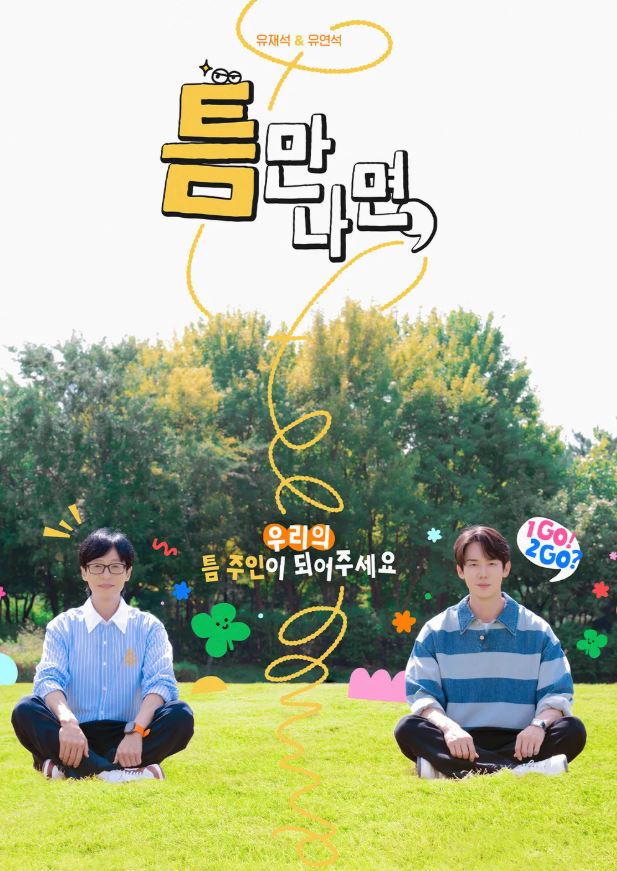 틈만나면